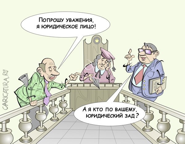 Юридические карикатуры