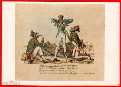 Теребенев Наполеон 1812 лубок