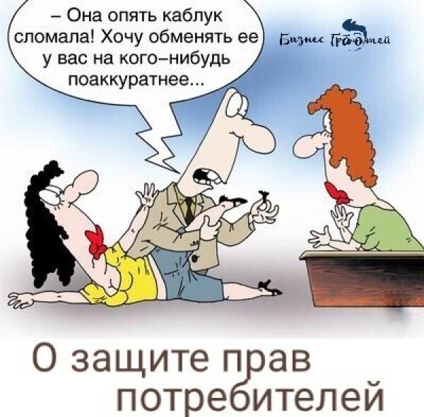 Защита прав потребителей карикатура