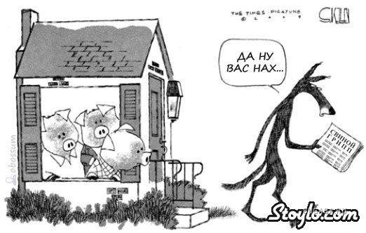 Свиной грипп Пятачок