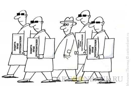 Защита прав потребителей карикатура