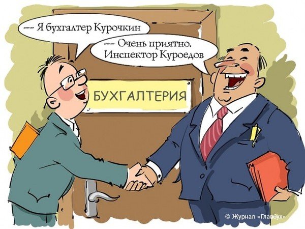 Бухгалтерия карикатура