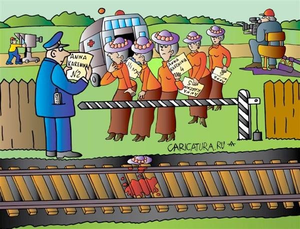 Карикатуры про железную дорогу