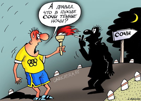 Шутки про Сочи