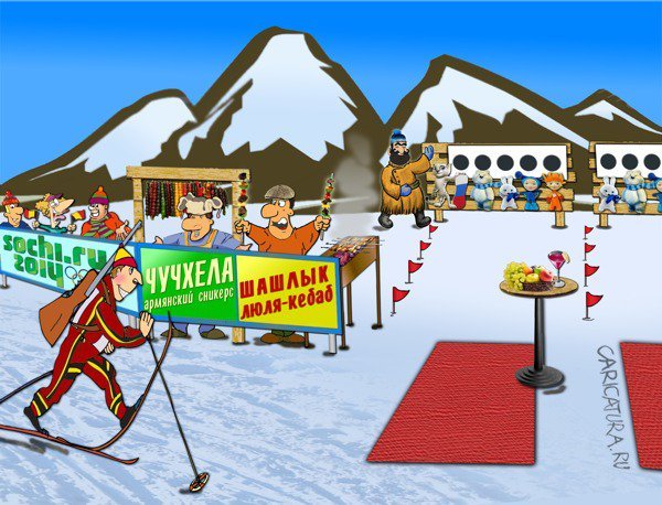 Сочи прикол