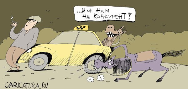 Конкуренты карикатура