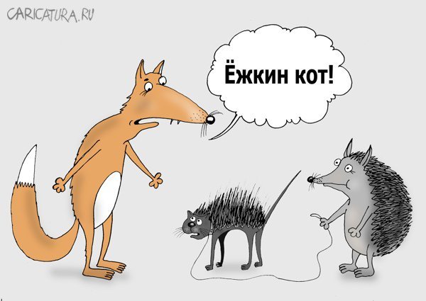 Ежик карикатура