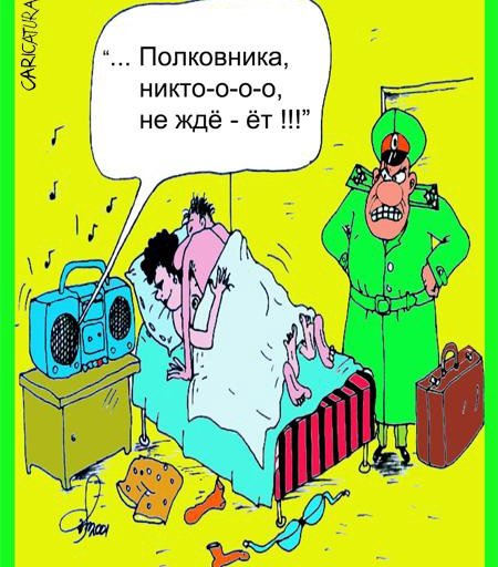 Шутки про полковника