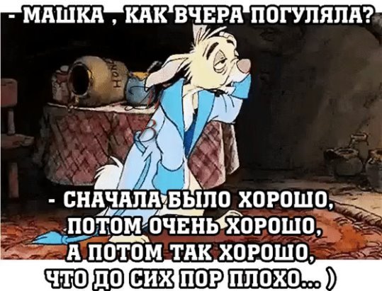 Вчера было так хорошо