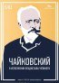 Чайковский силуэт