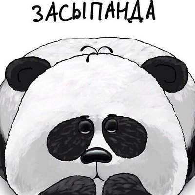 Сладких снов Панда