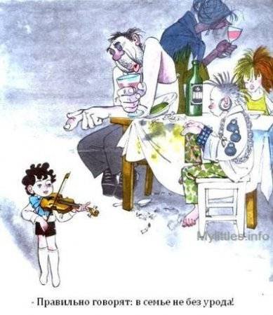 В семье не без урода