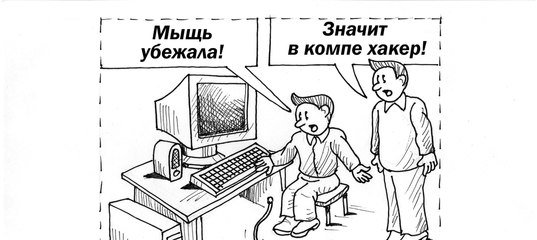 Шутки про хакеров