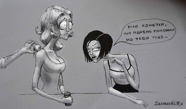 Положил на тебя глаз