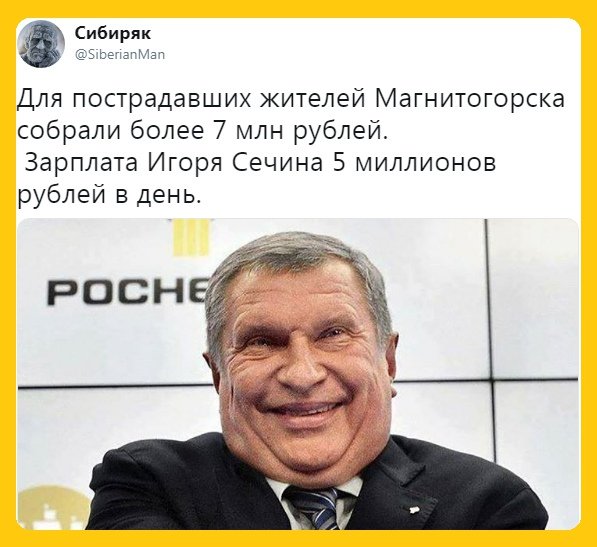 Игорь Сечин мемы
