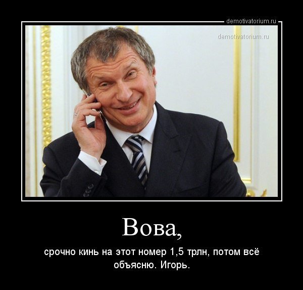 Сечин демотиваторы