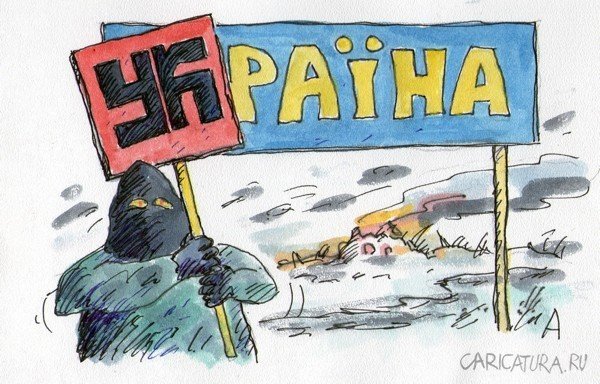 Украинские фашисты карикатуры