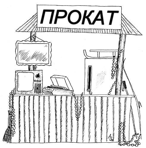 Аренда карикатура