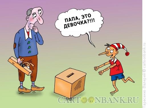 Шутки про папу Карло