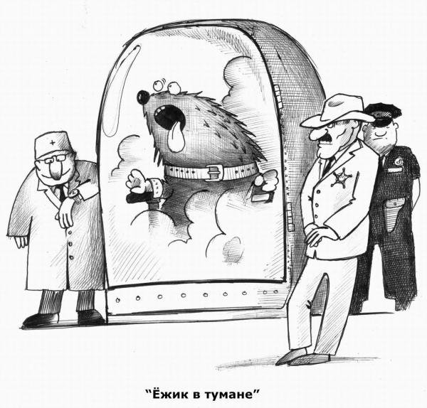 Сергей Корсун Ежик