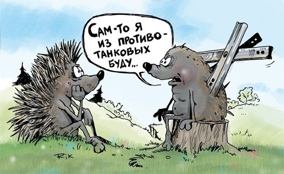 Противотанковый ёж карикатура