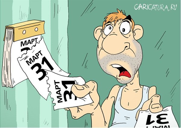 Апрель карикатура