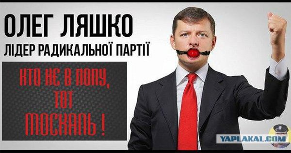 Олег Ляшко мемы