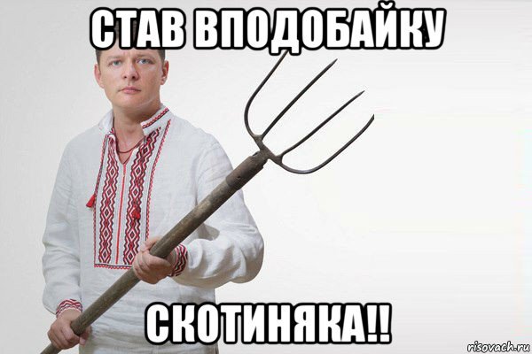 Олег Ляшко с вилами