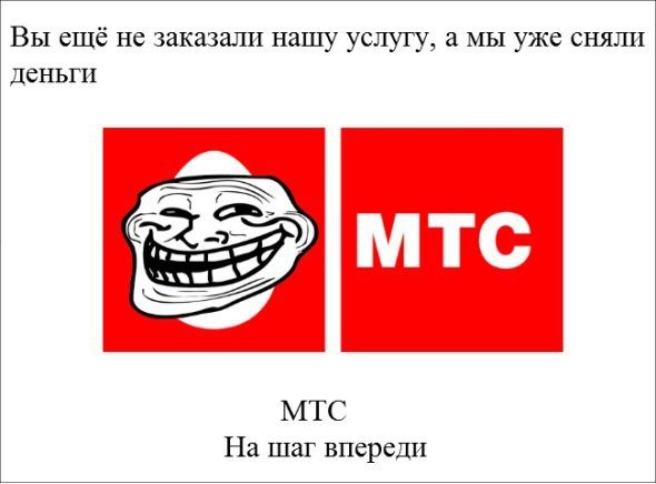 МТС на шаг впереди Мем