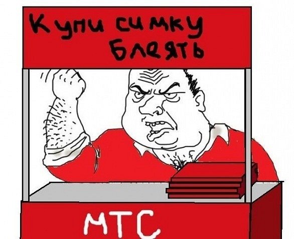 МТС приколы