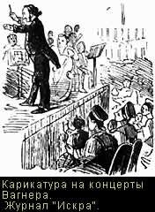 Рихард Вагнер карикатуры
