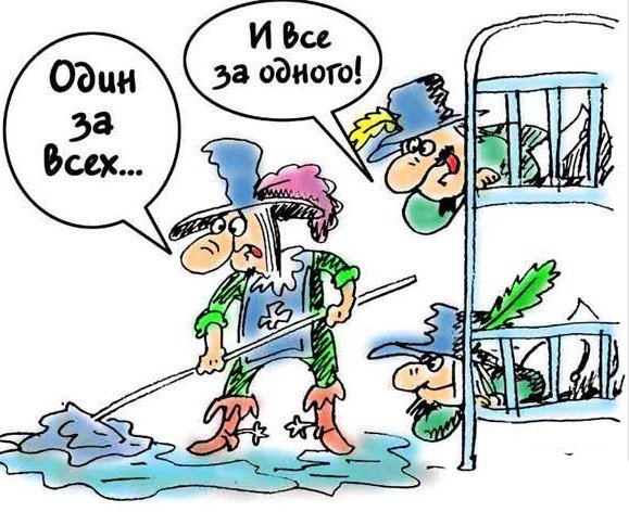 Три мушкетера карикатура