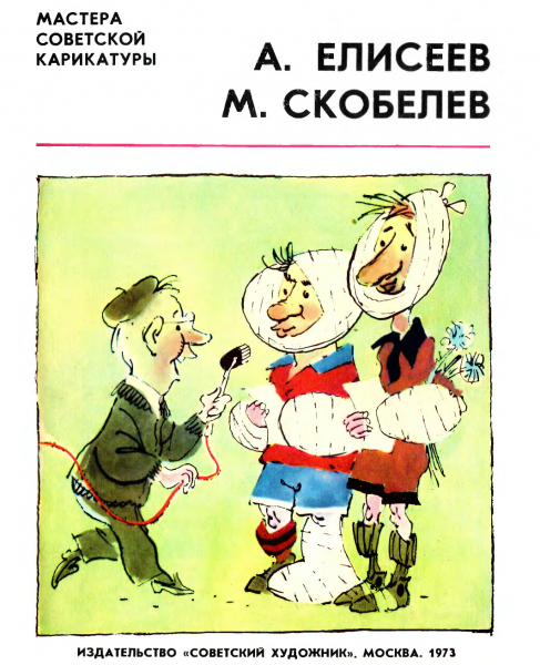 Советская карикатура на бездельников