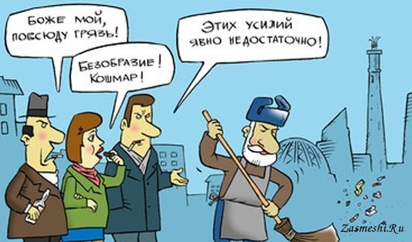 Грязь карикатура