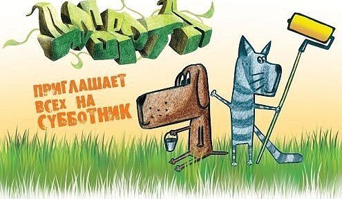 Субботник в приюте