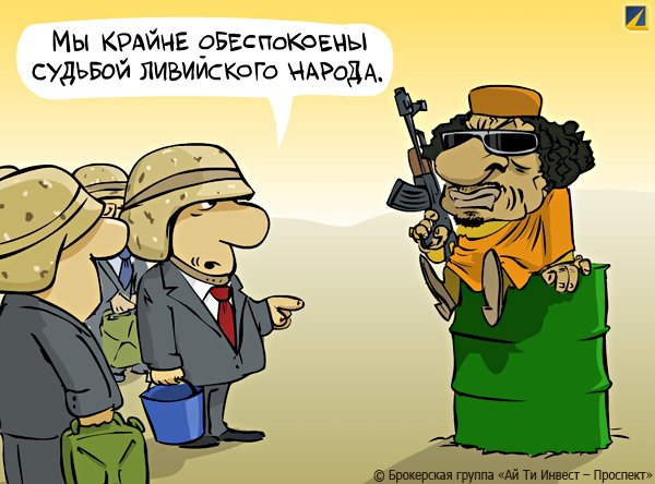 Ливия демотиваторы