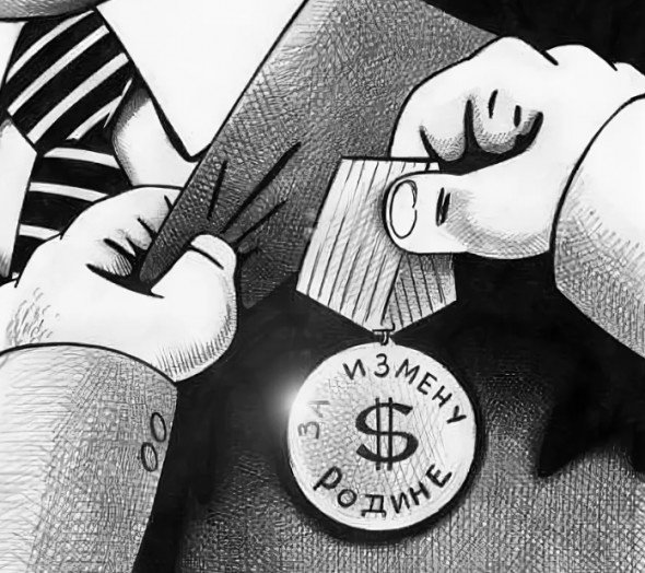 Государственная измена