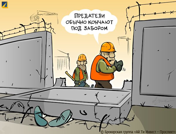 Предатель карикатура