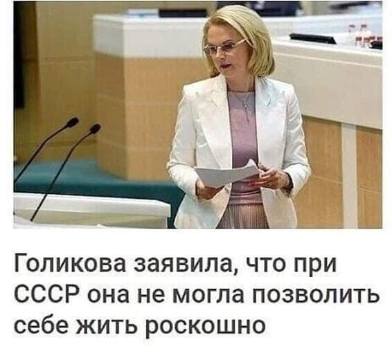 Татьяна Голикова мемы