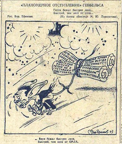 Йозеф Геббельс карикатура