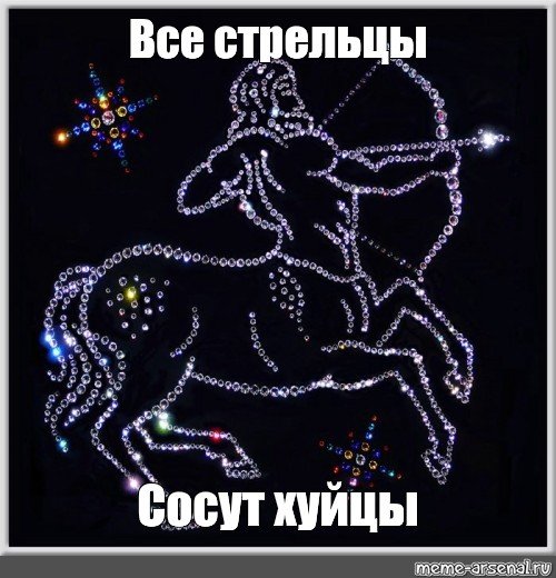 Стрелец Мем