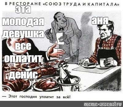 Этот господин уплатит за все