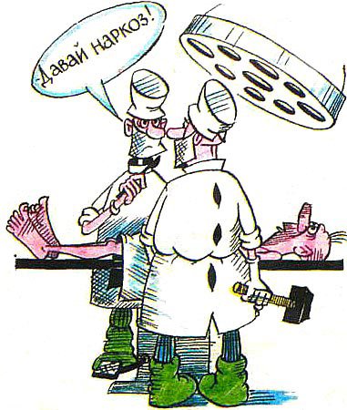 Анестезиолог карикатура