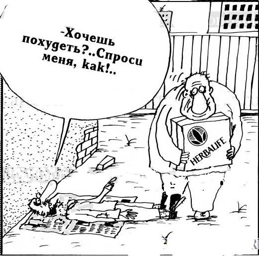 Карикатура Гербалайф
