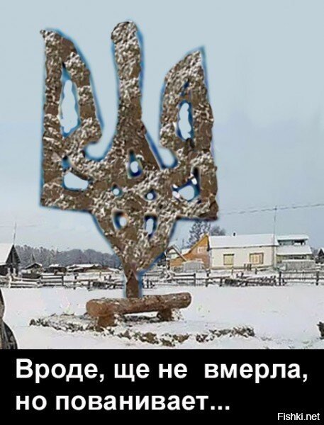 Трезубец из навоза