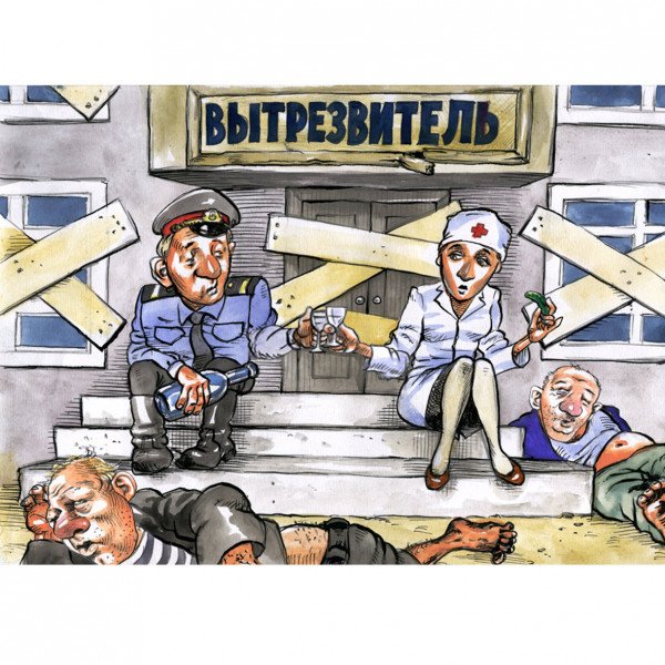 Вытрезвители СССР В плакатах