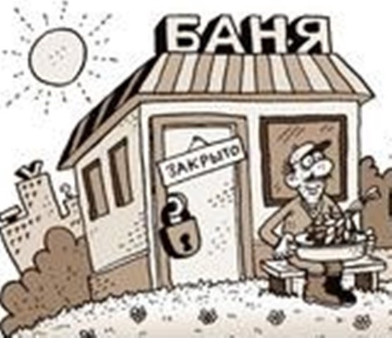 Общественная баня карикатура