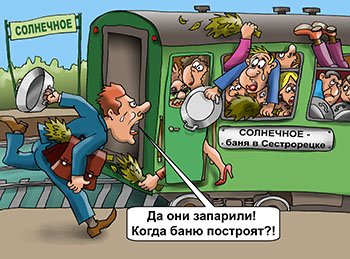 Баня приколы карикатура