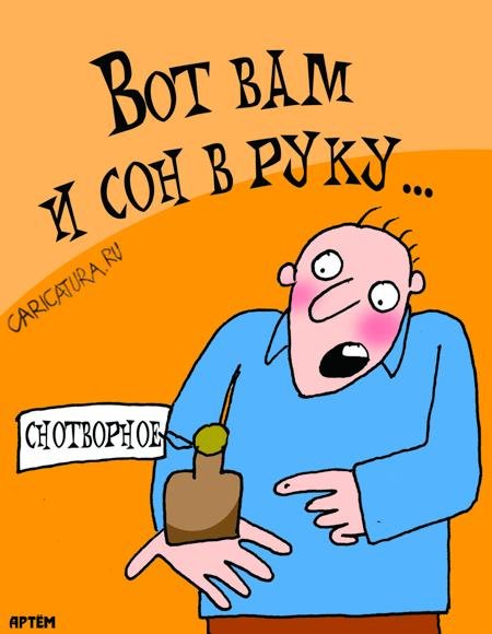 Сон карикатура