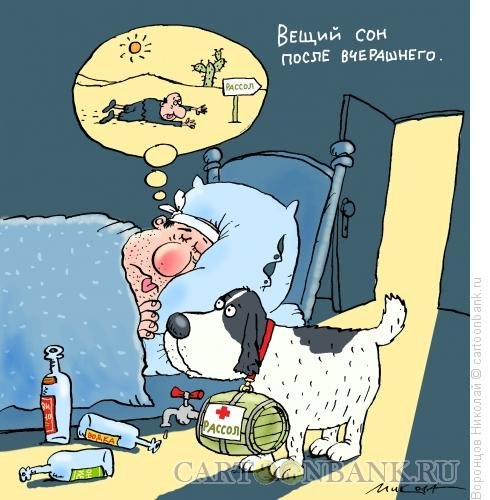 Сон карикатура